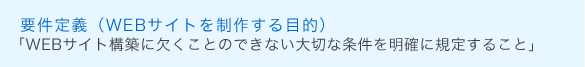 要件定義（WEBサイトを制作する目的）