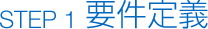 要件定義