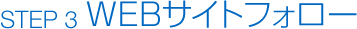 WEBサイトフォロー
