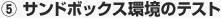 (5)サンドボックス環境のテスト