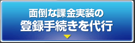 面倒な課金実装の登録手続きを代行