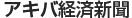 アキバ経済新聞