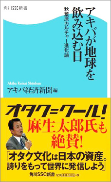 アキバが地球を飲み込む日 秋葉原カルチャー進化論
