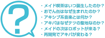 メイド喫茶はいつ誕生したのか？おでん缶はなぜ生まれたのか？ アキシブ系音楽とは何か？ アキバはなぜテツの聖地なのか？ メイドの次はロボットが来る？ 再開発でアキバが変わる？