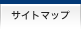 サイトバイヤーのサイトマップ