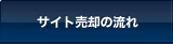 サイト売却の流れ