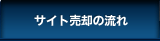 サイト売却の流れ