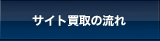 サイト買取の流れ