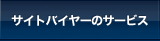 サイトバイヤーのサービス