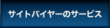 サイトバイヤーのサービス