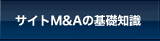 サイトM&Aの基礎知識