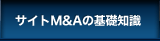 サイトM&Aの基礎知識