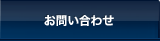 サイトバイヤーにお問い合わせ