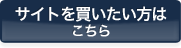 サイトを買いたい方はこちら サイトを買いたい方はこちら