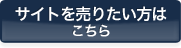 サイトを売りたい方はこちら サイトを売りたい方はこちら