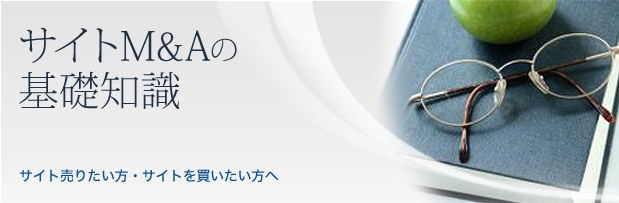 サイトM&Aの基礎知識