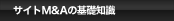 サイトM&Aの基礎知識