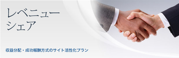 レベニューシェア