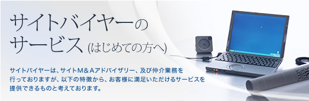 サイトバイヤーのサービス（はじめての方へ）