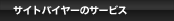 サイトバイヤーのサービス