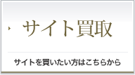 サイト買取 サイトを買いたい方はこちらから