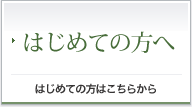 はじめての方へ はじめての方はこちらから