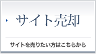 サイト売却 サイトを売りたい方はこちらから